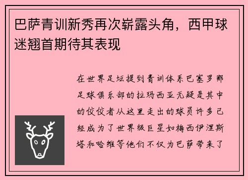 巴萨青训新秀再次崭露头角，西甲球迷翘首期待其表现