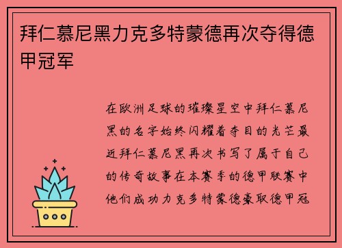 拜仁慕尼黑力克多特蒙德再次夺得德甲冠军