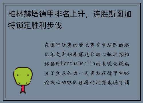 柏林赫塔德甲排名上升，连胜斯图加特锁定胜利步伐