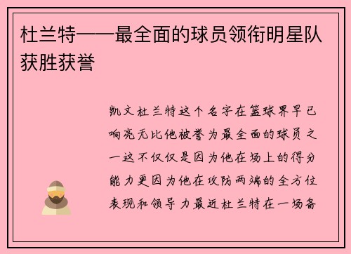 杜兰特——最全面的球员领衔明星队获胜获誉