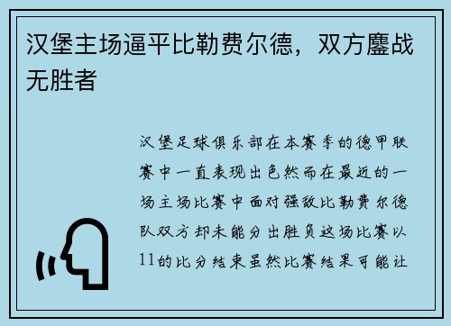 汉堡主场逼平比勒费尔德，双方鏖战无胜者