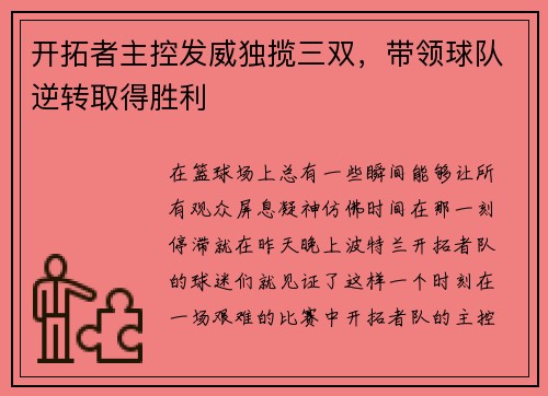 开拓者主控发威独揽三双，带领球队逆转取得胜利