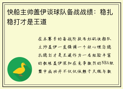 快船主帅盖伊谈球队备战战绩：稳扎稳打才是王道