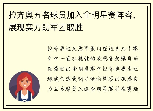 拉齐奥五名球员加入全明星赛阵容，展现实力助军团取胜