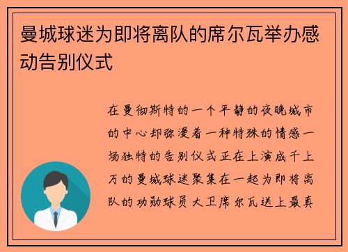 曼城球迷为即将离队的席尔瓦举办感动告别仪式