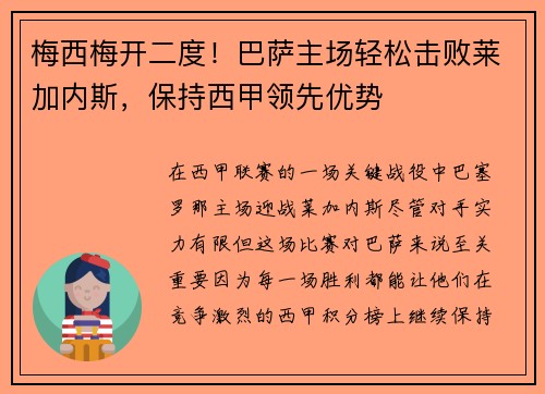 梅西梅开二度！巴萨主场轻松击败莱加内斯，保持西甲领先优势