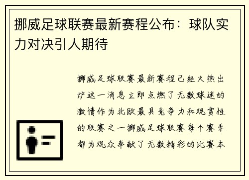 挪威足球联赛最新赛程公布：球队实力对决引人期待