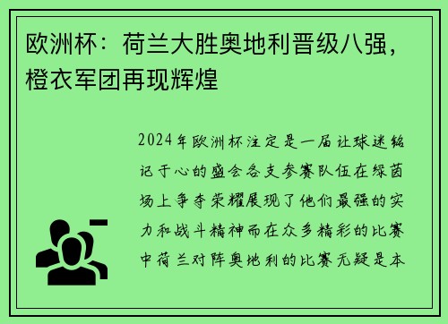 欧洲杯：荷兰大胜奥地利晋级八强，橙衣军团再现辉煌