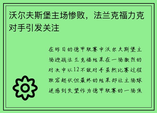沃尔夫斯堡主场惨败，法兰克福力克对手引发关注