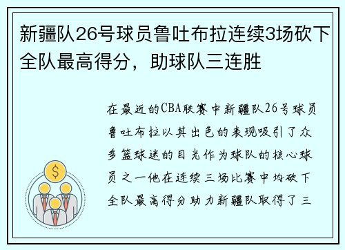 新疆队26号球员鲁吐布拉连续3场砍下全队最高得分，助球队三连胜
