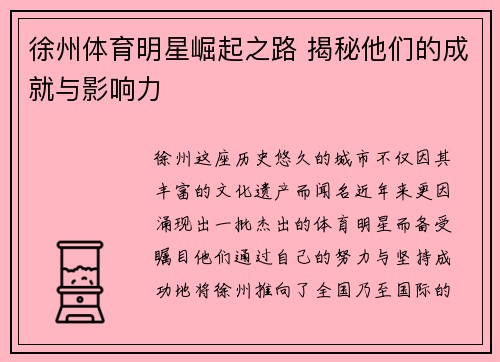 徐州体育明星崛起之路 揭秘他们的成就与影响力