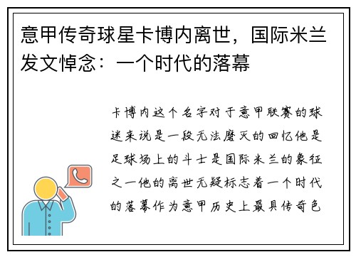 意甲传奇球星卡博内离世，国际米兰发文悼念：一个时代的落幕