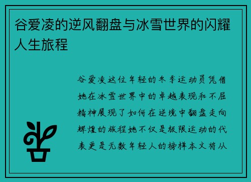 谷爱凌的逆风翻盘与冰雪世界的闪耀人生旅程