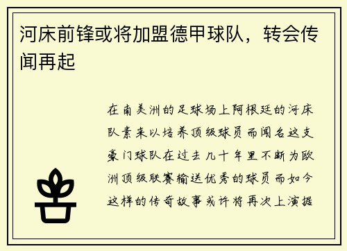 河床前锋或将加盟德甲球队，转会传闻再起