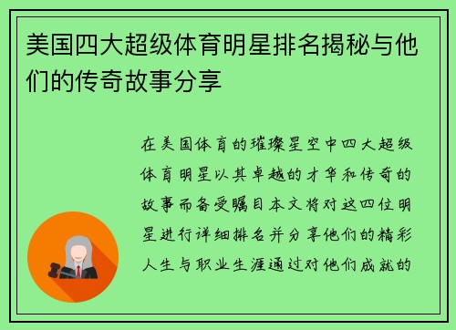美国四大超级体育明星排名揭秘与他们的传奇故事分享