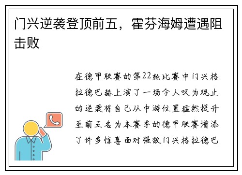 门兴逆袭登顶前五,霍芬海姆遭遇阻击败