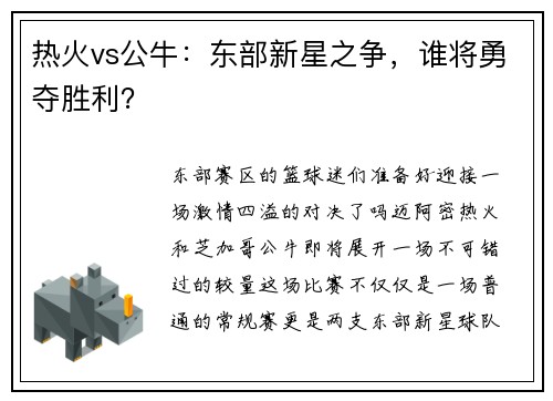 热火vs公牛：东部新星之争，谁将勇夺胜利？