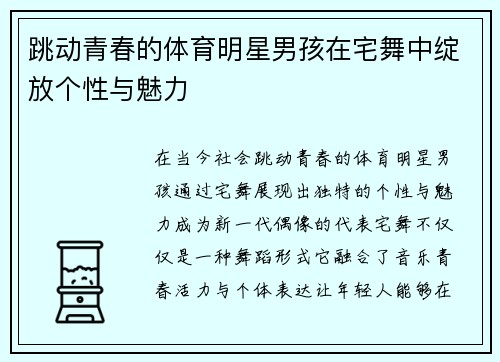 跳动青春的体育明星男孩在宅舞中绽放个性与魅力