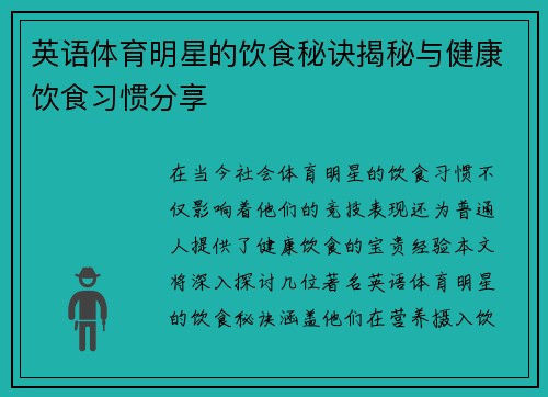 英语体育明星的饮食秘诀揭秘与健康饮食习惯分享