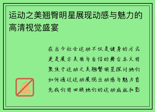 运动之美翘臀明星展现动感与魅力的高清视觉盛宴