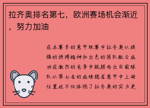 拉齐奥排名第七，欧洲赛场机会渐近，努力加油