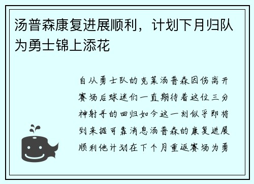 汤普森康复进展顺利，计划下月归队为勇士锦上添花