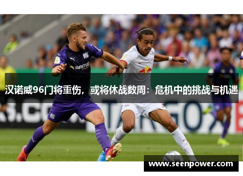 汉诺威96门将重伤，或将休战数周：危机中的挑战与机遇