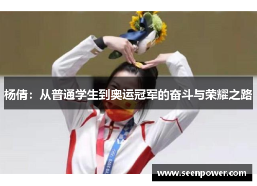杨倩：从普通学生到奥运冠军的奋斗与荣耀之路