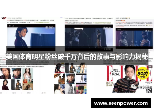 美国体育明星粉丝破千万背后的故事与影响力揭秘