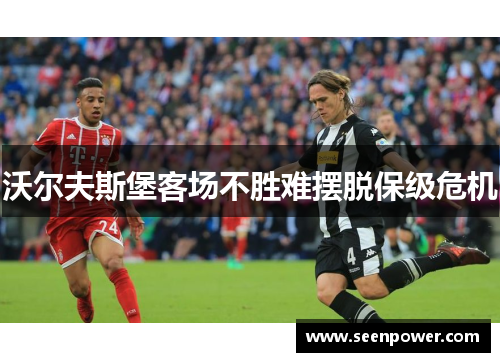 沃尔夫斯堡客场不胜难摆脱保级危机