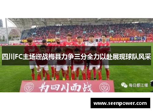 四川FC主场迎战梅县力争三分全力以赴展现球队风采