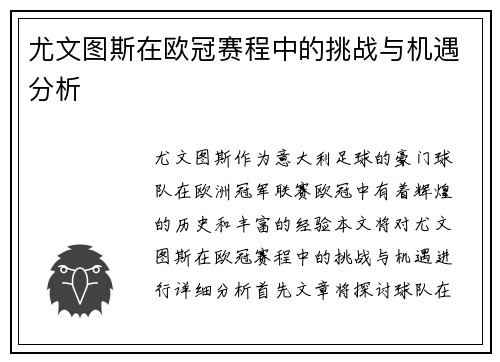 尤文图斯在欧冠赛程中的挑战与机遇分析
