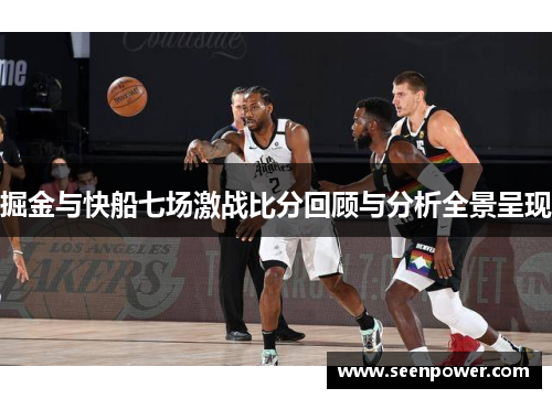 掘金与快船七场激战比分回顾与分析全景呈现