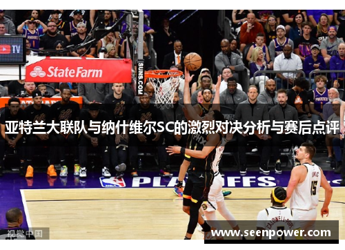 亚特兰大联队与纳什维尔SC的激烈对决分析与赛后点评