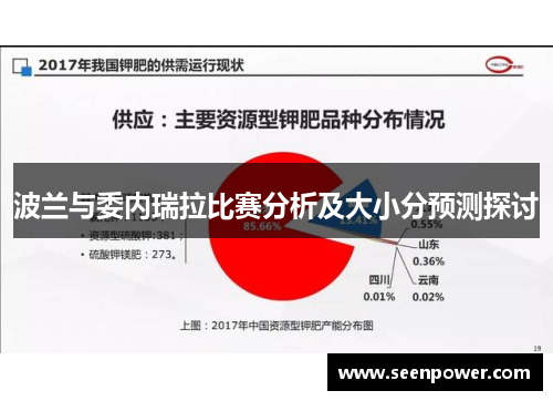 波兰与委内瑞拉比赛分析及大小分预测探讨