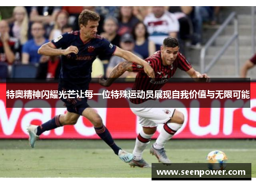 特奥精神闪耀光芒让每一位特殊运动员展现自我价值与无限可能