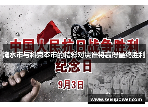 湾水市与科克本市的精彩对决谁将赢得最终胜利