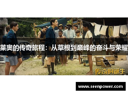 莱奥的传奇旅程：从草根到巅峰的奋斗与荣耀