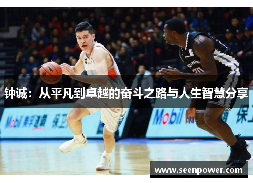 钟诚：从平凡到卓越的奋斗之路与人生智慧分享