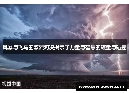 风暴与飞马的激烈对决揭示了力量与智慧的较量与碰撞
