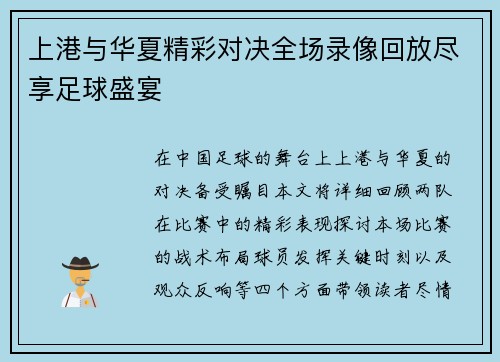 上港与华夏精彩对决全场录像回放尽享足球盛宴