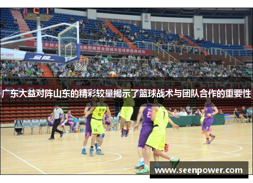广东大益对阵山东的精彩较量揭示了篮球战术与团队合作的重要性