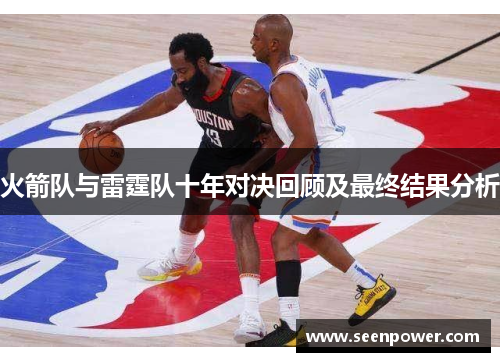 火箭队与雷霆队十年对决回顾及最终结果分析