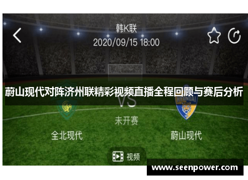 蔚山现代对阵济州联精彩视频直播全程回顾与赛后分析