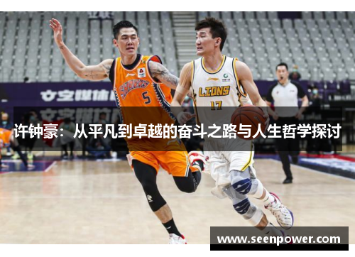 许钟豪：从平凡到卓越的奋斗之路与人生哲学探讨