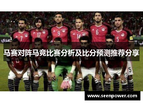 马赛对阵马竞比赛分析及比分预测推荐分享