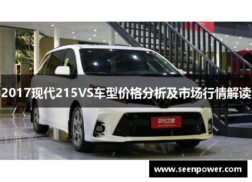 2017现代215VS车型价格分析及市场行情解读