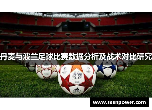 丹麦与波兰足球比赛数据分析及战术对比研究
