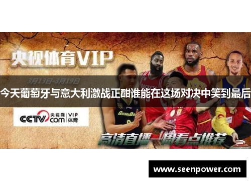 今天葡萄牙与意大利激战正酣谁能在这场对决中笑到最后