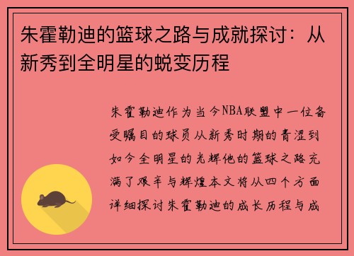 朱霍勒迪的篮球之路与成就探讨：从新秀到全明星的蜕变历程